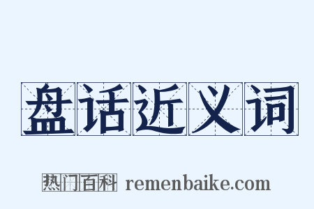 盘话近义词是什么意思的图片